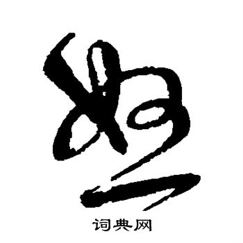 宋克写的怒 宋克写的怒