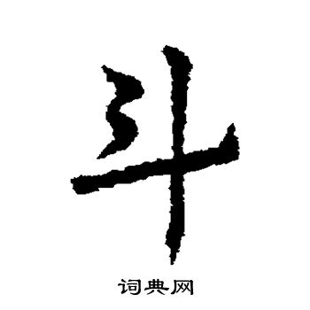 皇象写的斗 皇象写的斗