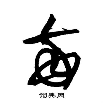 黄庭坚写的每 黄庭坚写的每