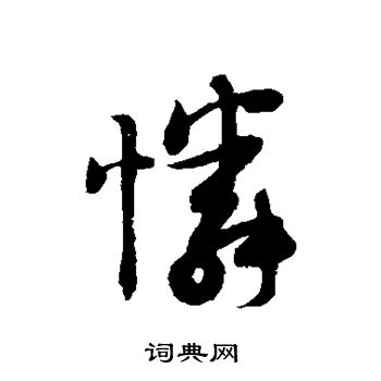 薛绍彭写的怜 薛绍彭写的怜