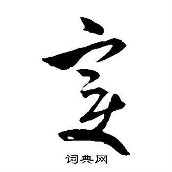 米芾写的变 米芾写的变