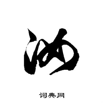 徐伯清写的草书汝字