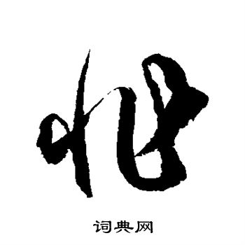 非字草书写法