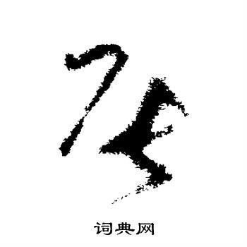 王升写的辰 王升写的辰