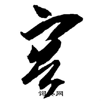 智永写的容 智永写的容