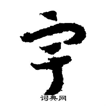 赵构写的宇 赵构写的宇