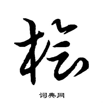 草书韵会写的桧 草书韵会写的桧