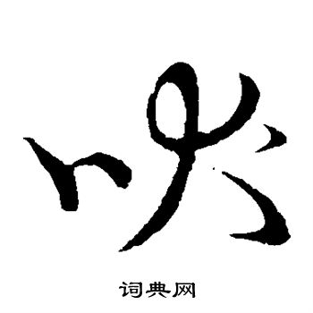 草书韵会写的吠