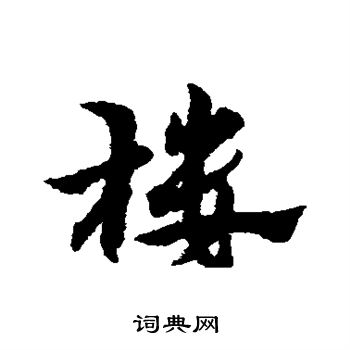 宋克写的楼