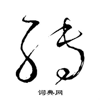 怀素写的转 怀素写的转