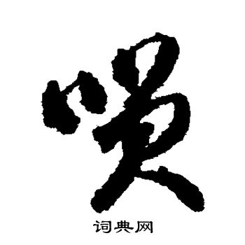 蒋善进写的笑 蒋善进写的笑