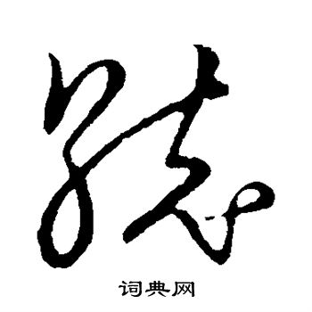 草书韵会写的统 草书韵会写的统