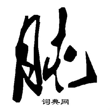 肫草書書法字典