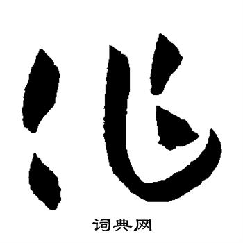薛绍彭写的作 薛绍彭写的作