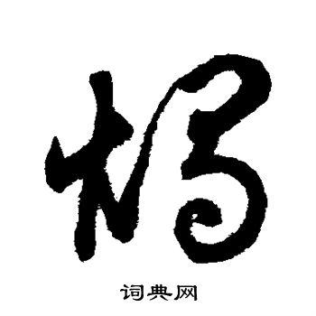 鲜于枢写的烛