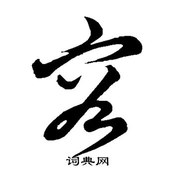 康里子山写的容 康里子山写的容