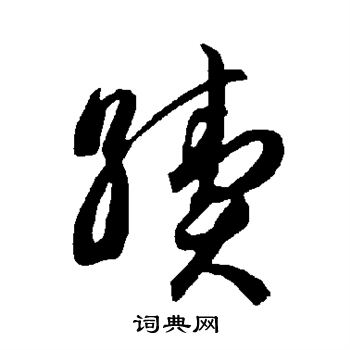 智永写的续 智永写的续