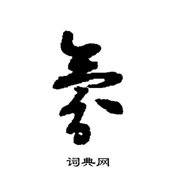 王铎写的氛 王铎写的氛