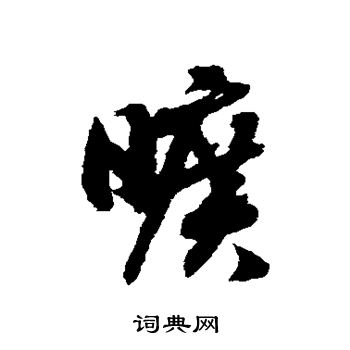 赵构写的旷 赵构写的旷