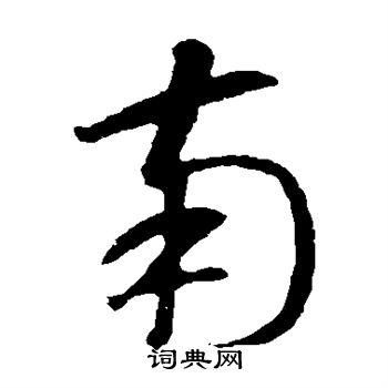 智永写的南 智永写的南