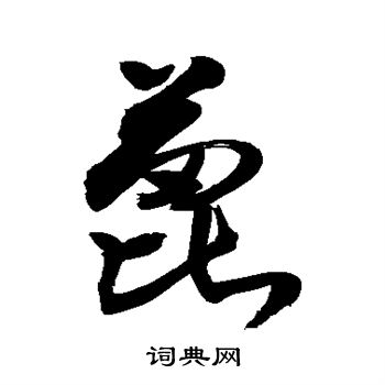 敬世江写的蓖 敬世江写的蓖