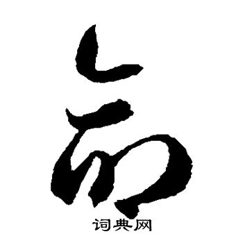 陆柬之写的命 陆柬之写的命