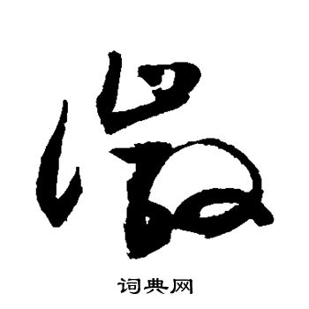 敬世江写的徽字