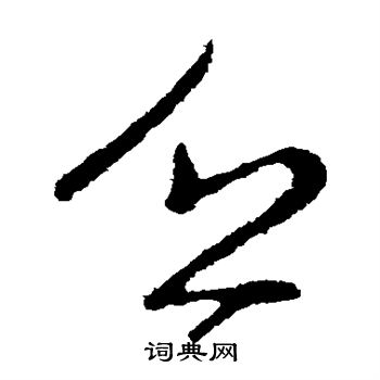 王献之写的乏 王献之写的乏