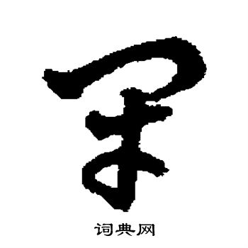 王铎写的闭 王铎写的闭