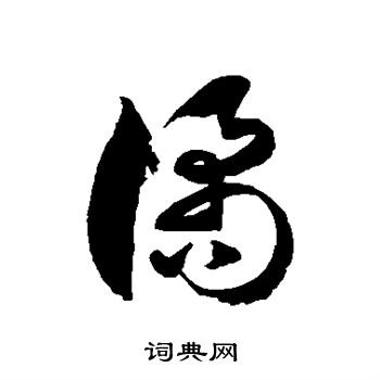 譎草書書法字典