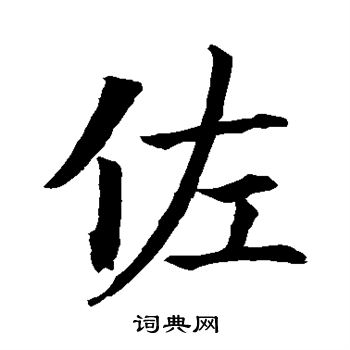 草书韵会写的佐