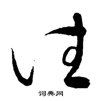 赵炅写的往 赵炅写的往