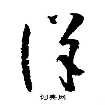 孙过庭写的详 孙过庭写的详