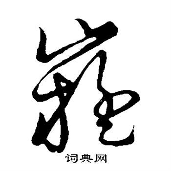 草书韵会写的嶷