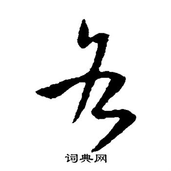 孙过庭写的各 孙过庭写的各