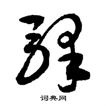 敬世江写的驿 敬世江写的驿