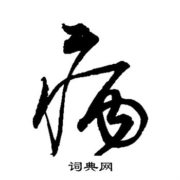 宋克写的病 宋克写的病