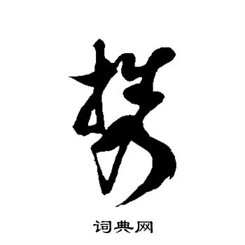 徐伯清写的携 徐伯清写的携