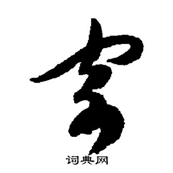 陈淳写的寄