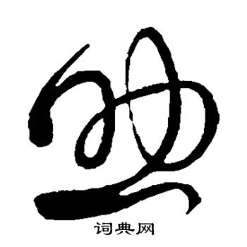 王献之写的助 王献之写的助