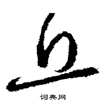 张芝写的丘 张芝写的丘