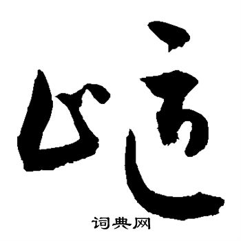 敬世江写的岖 敬世江写的岖