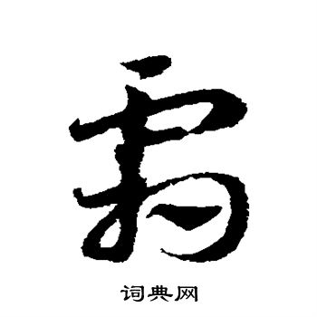 邓文原写的霜 邓文原写的霜