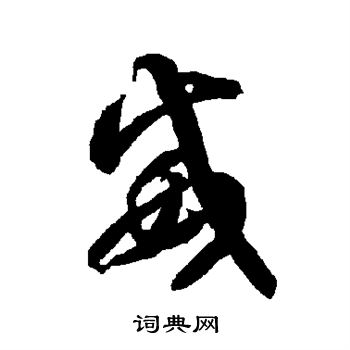 智永写的威 智永写的威