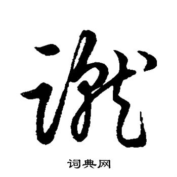 草书韵会写的蹴