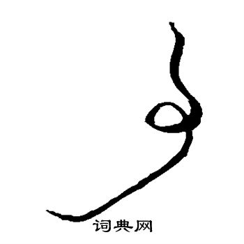 王守仁写的事 王守仁写的事