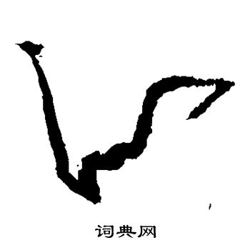 似字草书图片