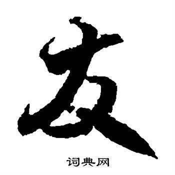 王羲之写的发 王羲之写的发