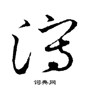 草书韵会写的泻