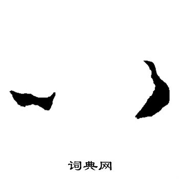 怀素写的以 怀素写的以